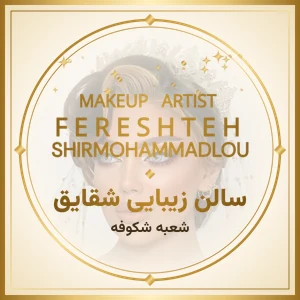 سالن زیبایی شقایقدر عبدل آباد